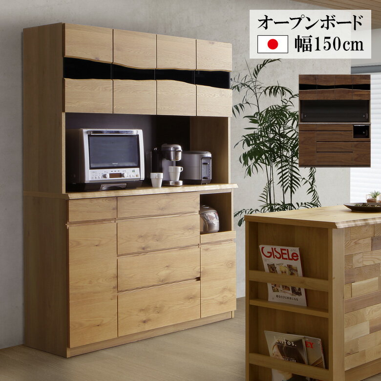 Rakuten - オープンボード キッチン収納 幅150cm 食器棚 日本製 レンジボード キッチンボード 国産 モダン 150 引出し 引き出し 150cm幅 コンセント ソフトクローズ モイス 2口コンセント ウォールナット ホワイトオーク