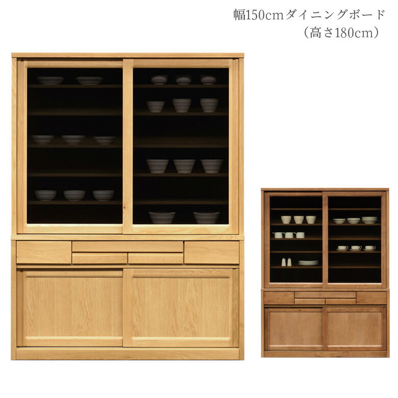 【最大100円offクーポン配布中!!】 食器棚 幅150cm キッチンボード キッチン収納 完成品 ダイニングボード 150cm幅 引き戸 150 高さ180cm 引出し 引き出し ガラス戸 板戸 可動棚 日本製 ナチュラル ミディアムオーク スライドテーブル 盆立て