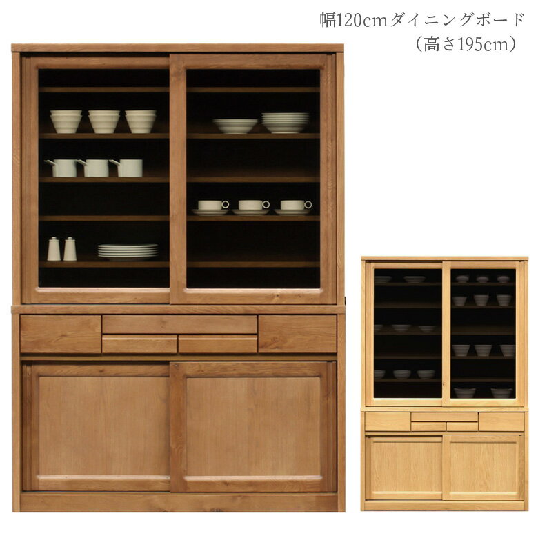 【最大100円offクーポン配布中!!】 キッチンボード キッチン収納 120cm幅 食器棚 間仕切り ダイニングボード 幅120cm 高さ195cm 引き戸 引出し 引き出し カップボード ガラス戸 スライドテーブル 盆立て 板戸 可動棚 国産 日本製 ナチュラル
