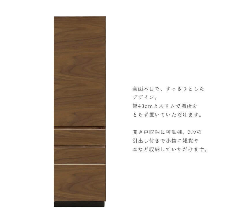 ＼全商品に使える2%offクーポン!!/ キャビネット スリム 完成品 引出し収納 幅40cm おしゃれ 北欧 リビング収納 国産 日本製 開き戸収納 ホワイトオーク ナチュラル ウォールナット リビングボード ブラウン 木製 可動棚 可動棚付き 板戸 開き戸 引き出し [2]
