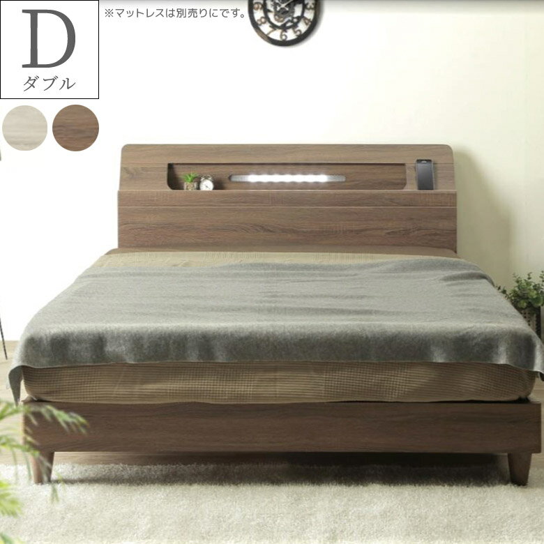ダブルベッド フレーム 2口コンセント ベッド ベッドフレーム おしゃれ フレームのみ 棚付き ヘッドボード 脚付き 裏面化粧仕上げ ダブル ベット ダブルサイズ シンプル 北欧 ブラウン ナチュラル 新生活 LED付き