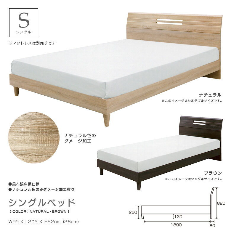 【全商品に使える2%offクーポン!!】 シングルベッド ベッド シングル フレーム ベッドフレーム スタイリッシュ モダン 北欧 おしゃれ 木製 選べる2色 ナチュラル ブラウン ヴィンテージ ダメージ加工