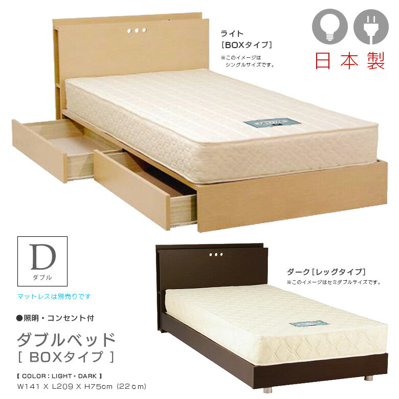 ダブルベッド 引出し付き 収納ベッド おしゃれ シック モダン 収納 ベッドフレーム 国産 ベッド ダブル 北欧 スライドレール コンセント付き ライト付き ちょい棚付き ヘッドサイド棚 木製 選べる2色 ライト ダーク