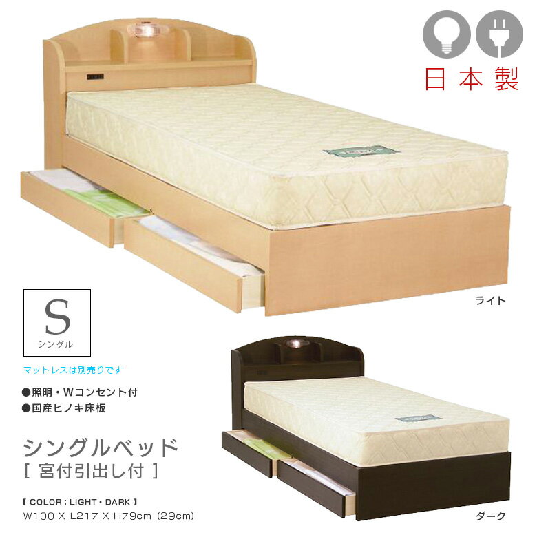 ベッドフレーム シングル 収納 引き出し付き 収納付き シングルベッド 収納ベッド 宮付き 引き出し 2杯 おしゃれ シック モダン 北欧 シングル 国産 ヒノキ床板 ひのき 檜 桧 ベッド 2口 コンセント付 ライト付き 選べる2色