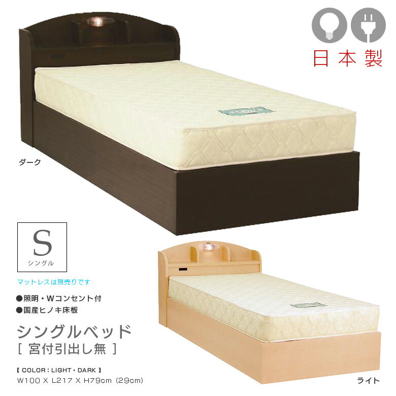 ベッド シングル フレーム 宮付き シングルベッド 棚付き 2口コンセント ベッドフレーム おしゃれ 北欧 シック モダン シングル 1人暮らし ベッド 国産 ヒノキ床板 ひのき 檜 桧 棚 コンセント付 ライト付き 選べる2色
