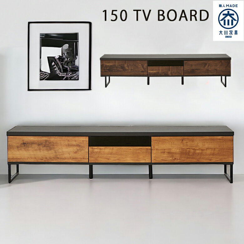 【4/10　P5倍】テレビ台 ローボード 幅150cm 引き出し付き テレビボード リビング収納 国産 木製収納 おしゃれ リビングボード ナチュラル ブラウン 木製 ロータイプ AV収納 ブルックリン ブラックアイアン フルオープンレール