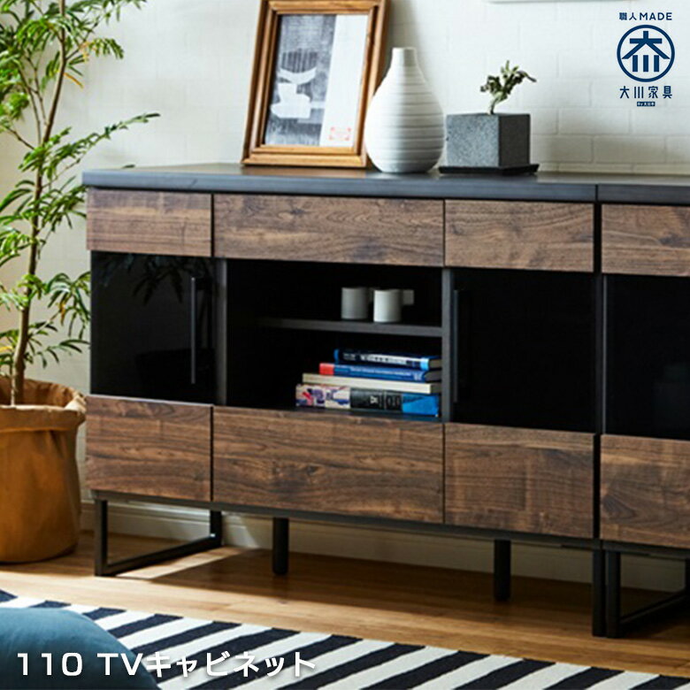 キャビネット 幅110cm オープンスペース テレビ台 ハイタイプ 大川家具 テレビラック おしゃれ 引き出..