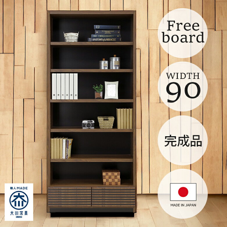 Rakuten - オープンラック 完成品 おしゃれ 幅80cm 収納 国産 フリーボード 本棚 シンプル ラック フリーラック シェルフ オープンシェルフ 木製 パイン材 ツートン 耐震ダボ 書棚 飾り棚 北欧 モダン カフェ 引き出し 日本製 大川家具