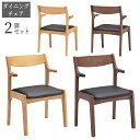 \全商品に使える3%offクーポンあり/ ダイニングチェア 2脚セット おしゃれ モダン チェア2脚 ラバーウッド PVC 天然木 無垢 無垢材 合成皮革 椅子 2脚入り いす イス チェア 高級 ブラウン ナチュラル(3)