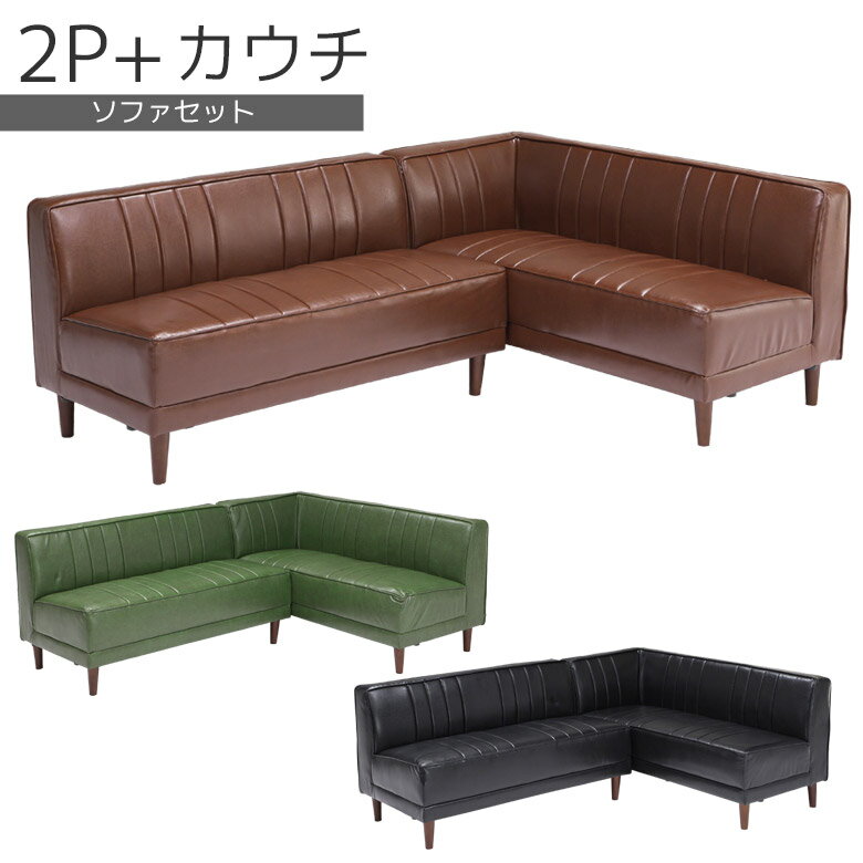 Rakuten - ソファセット カウチソファ 4人掛け おしゃれ l字 セット コーナーソファ 肘掛け コーナー PVC 合成皮革 脚付き 2P リビングダイニング 選べる3色 クラシカル ヴィンテージ風 ブラウン ブラック グリーン