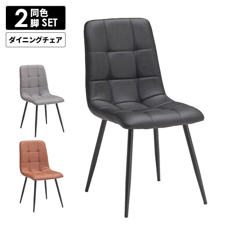 乐天商城 - ダイニングチェア 2脚セット チェアー 2脚入り コンパクト おしゃれ モダン 肘無し シンプル 肘なし アームレス 格子 ステッチ PUレザー 合皮 合成皮革 アイアン脚 4本脚 書斎 食卓椅子 ブラック グレー ブラウン