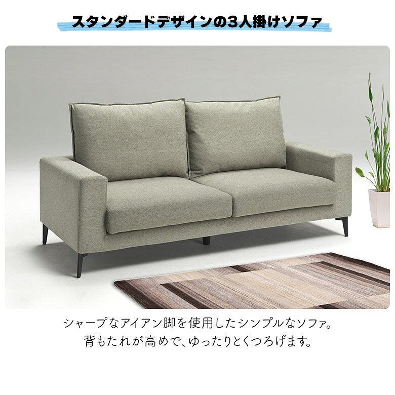 【 楽天SS10%以上OFF 】三人掛け ハイバック ソファー 3人掛けソファ 洗える 手洗い フルカバーリング アイアン脚 おしゃれ シンプル モダン ポケットコイル ファブリック 傷に強い 三人がけ ソファ グリーン グレー ブルー オレンジ [2]