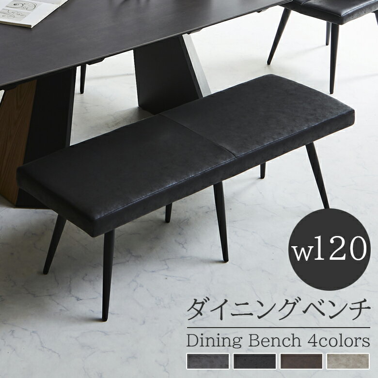 楽天市場】ダイニングベンチ 120cm(素材(インテリア)合皮 楽天市場】ダイニングベンチ 120cm(素材(インテリア)合皮