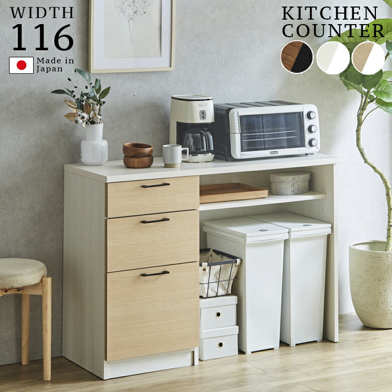 Rakuten - キッチンカウンター 幅120cm キッチン収納 リビング収納 120cm幅 食器棚 収納 おしゃれ モダン 引出し 引き出し収納 フルオープンレール MDF 強化シート 国産 日本製 ナチュラル ブラウン ホワイト ブラック