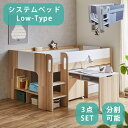 システムベッド ロータイプ 分割 2口コンセント付き サイド棚 デスク チェスト 3点セット おしゃれ すのこ 通気性 キャスター付き 大人用 子供用 LVLす...