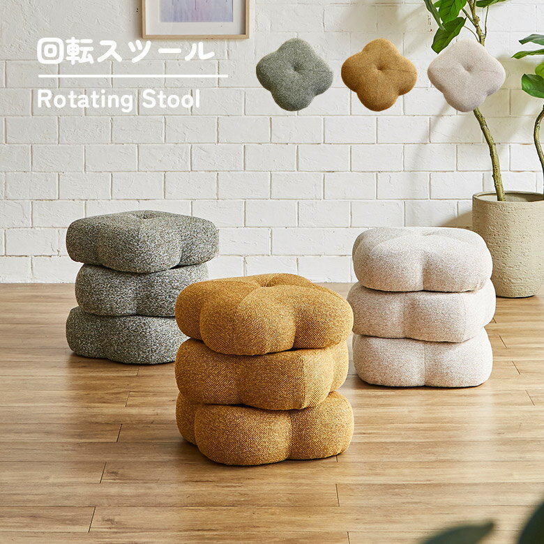 Rakuten - 【 5/31迄P5倍＋お得なクーポン 】 スツール 椅子 ファブリック 回転式 回転チェア おしゃれ 北欧 高さ45cm 回転スツール 回転チェア クローバー 3段 ラウンドスツール 回転 花形 完成品 キャップ付き 通気性 ベージュ グリーン イエロー