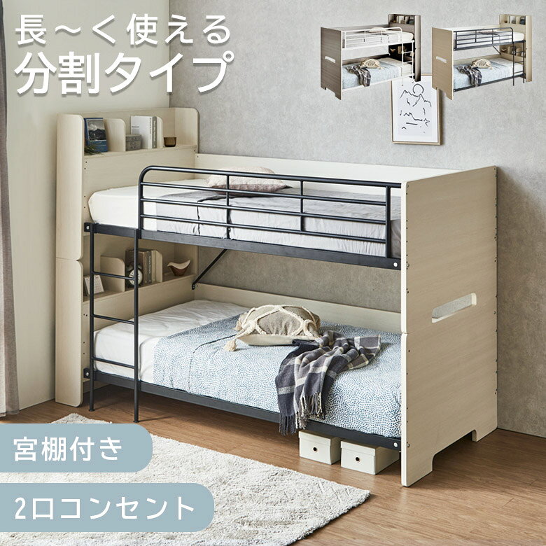 ＼21時〜4H限定 最大500円クーポン／ 2段ベッド 分割 コンセント付き 分離可能 宮棚付き 宮付き 二段ベッド ベッド 分割タイプ こども 大人用 シングルベッド はしご 分離 入れ替え可能 MDF シート貼り スチール LVLボード グレー ホワイト ブラック