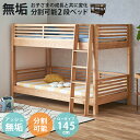 2段ベッド ロータイプ 分割 分割可能 子供 二段ベッド はしご すのこ 分割式 シングルベッド キングベッド 高さ144.5cm 耐震設計 アッシュ ラバーウッド 無垢 ウレタン塗装 角丸仕上げ ナチュラル ブラウン