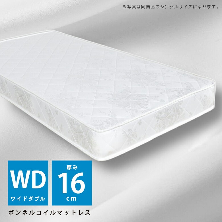 ワイドダブルマットレス ボンネルコイルマットレス 厚み16cm ボンネルコイル マットレス 硬め ワイドダブル 寝具 ベッド ベッドマット 高さ16cm ベッド用マット ボンネル ジャガード生地 ポリエステル