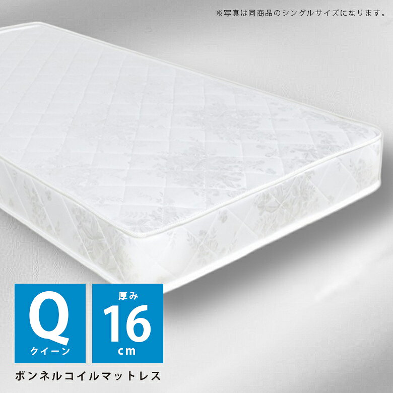 【最大200円offクーポン配布中!!】 クイーンマットレス ボンネルコイルマットレス マットレス クイーン ベッドマットレス 高さ16cm 硬め 白 ホワイト 寝具 ボンネル ボンネルコイル クイーンサイズ 厚み16cm ジャガード生地 キルティング
