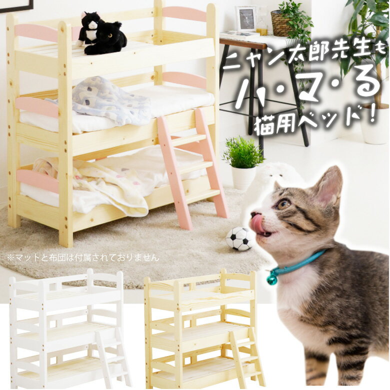 【各種クーポンあり☆最大10%off!!】 3段ベッド 猫家具 ベッド ネコ用 猫用 猫ベッド ねこ用 ペット用家具 ペット用ベッド 3段 選べる3色 ピンク ナチュラル 白 ホワイト