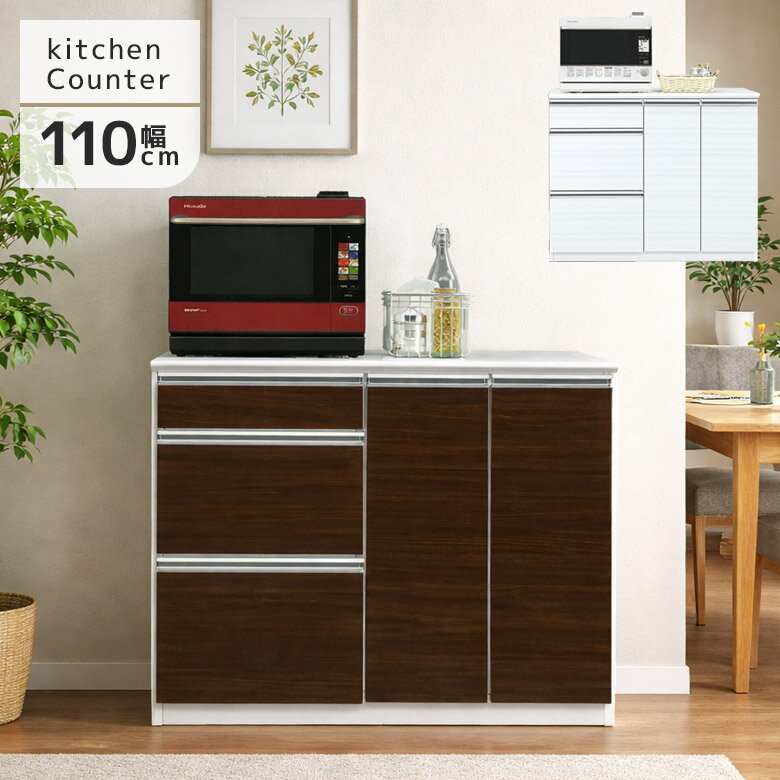 Rakuten - 【 5/31迄P5倍＋お得なクーポン 】 キッチンカウンター キッチン収納 完成品 110 食器棚 ロータイプ 間仕切り レンジ台 幅110 引出し キッチン 110cm幅 白 ホワイト ブラウン キッチンボード 一人暮らし 木製 引き出し 耐震 背面化粧 作業台