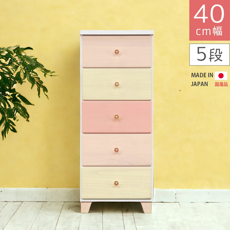 ＼ポイント2倍 10日1時59分迄!!／ チェスト 5段 リビング収納 ローチェスト 幅40cm 洋服ダンス 引出し収納 タンス 子供用 国産 おしゃれ 収納 スリム たんす 高さ95cm 木製 白 ホワイト ピンク ベージュ イエロー 引き出し 子供部屋 女の子