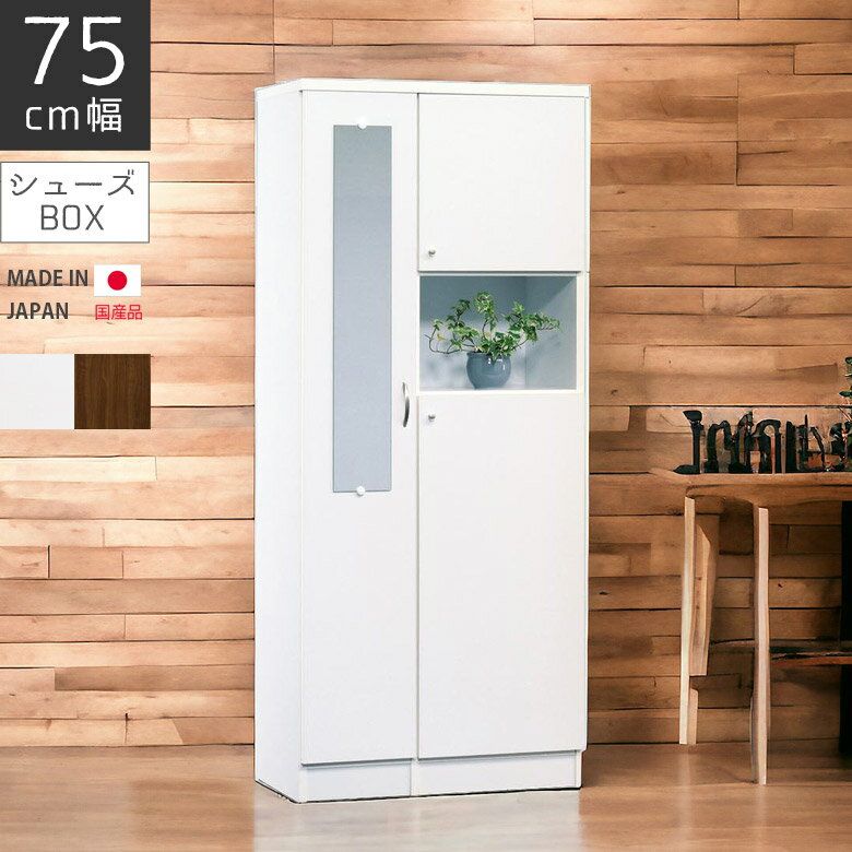 商品について ■商品の特徴 明るくすっきりとしたデザインのホワイト色と木目のシックなブラウン色から選べます。 幅約75cm、高さ約175cmのコンパクトサイズ。 スタイリッシュでおしゃれな玄関を演出します。 しっかりとした作りで信頼の日本製...