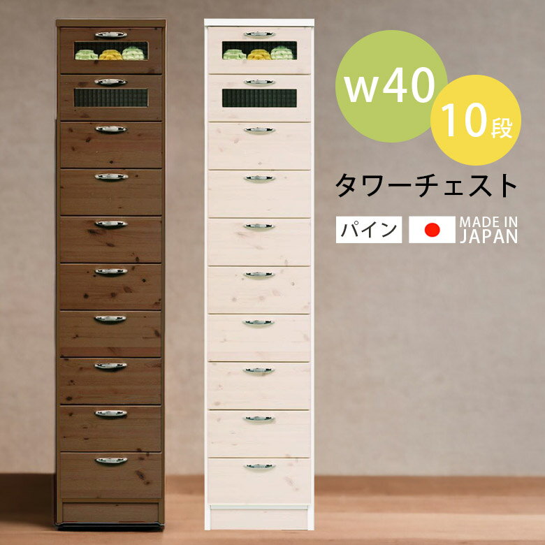 Other - ハイチェスト チェスト 幅40cm コンパクト タワーチェスト 高さ180cm 引き出し収納 スリム カントリー 北欧 たんす 国産 リビング収納 日本製 選べる2色 タンス 収納 引き出し ホワイト 白 ブラウン パイン 木製
