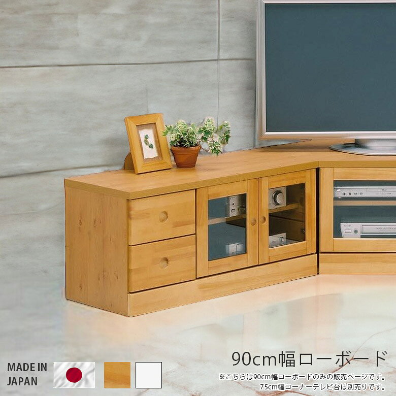Rakuten - 【 楽天SS10%以上OFF 】チェスト 幅90cm 完成品 ローボード テレビボード 引き出し収納 リビング収納 おしゃれ 国産 日本製 高さ45cm ホワイト ナチュラル 選べる2色 コンパクト 白 テレビ台 収納 木製 引き出し パイン エナメル ガラス