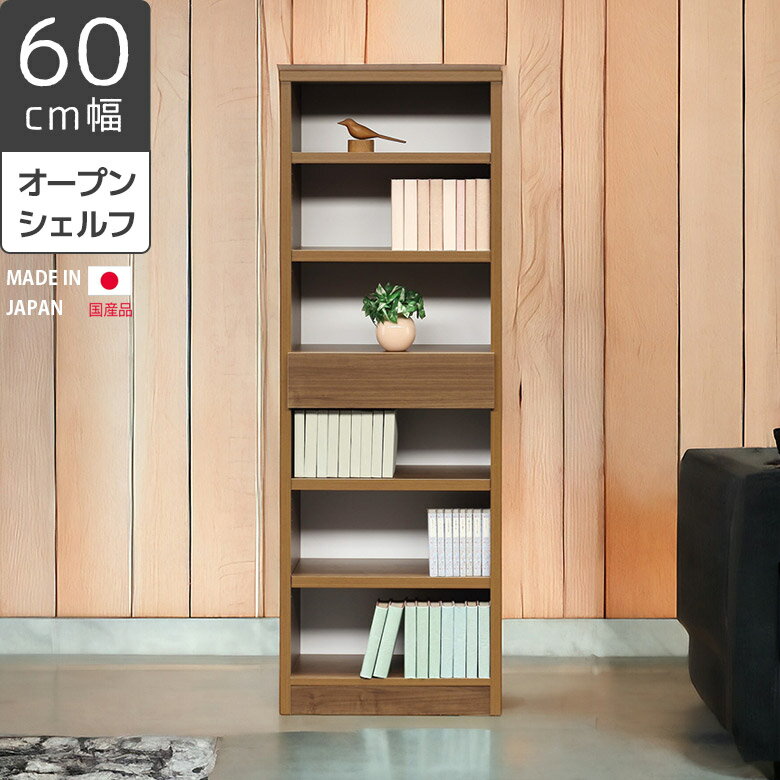 Rakuten - シェルフ 幅60cm リビング収納 引き出し付き 書棚 完成品 日本製 国産 収納 木製収納 引出し オープンラック 北欧 本棚 高さ180cm ナチュラル 選べる3色 ホワイト 白 ブラック ブラウン