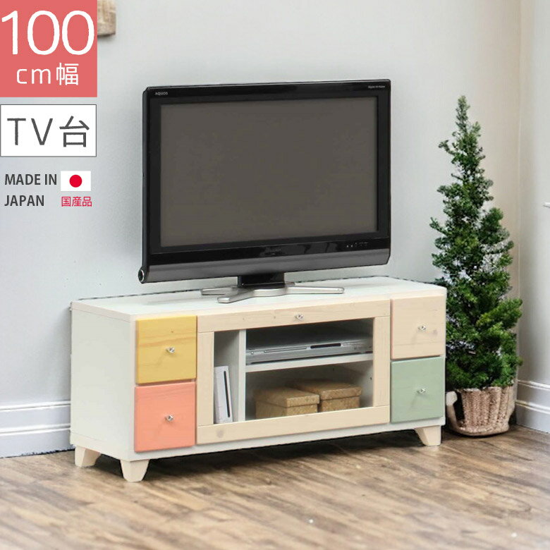 Rakuten - テレビ台 ローボード リビングボード 幅100cm リビング収納 コンパクト 引出し収納 白 おしゃれ 日本製 AV収納 テレビボード 100 国産 収納 ホワイト ピンク ベージュ ブルー イエロー 木製 子供部屋 脚付き 引き出し