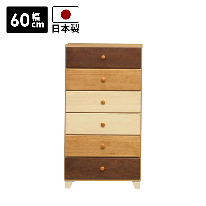 Rakuten - チェスト ハイチェスト 幅60cm おしゃれ 北欧 コンパクト スリム 脚付き 6段 引き出し収納 リビング収納 木製収納 引出し収納 国産 高さ110cm 日本製 収納 引き出し ブラウン ナチュラル ホワイト 白 木製 たんす