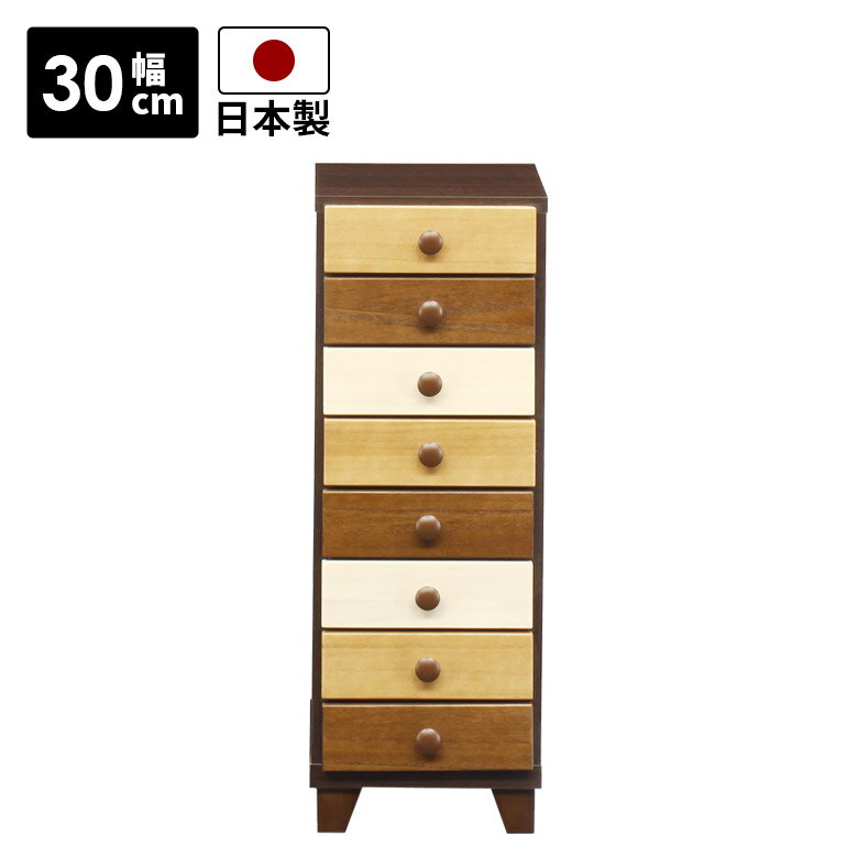 Rakuten - ローチェスト チェスト 8段 スリム 幅30cm おしゃれ 北欧 木製収納 リビング収納 引出し収納 コンパクト 国産 高さ80cm 白 日本製 収納 引き出し 木製 脚付き スリートーン 小引き出し ホワイト ブラウン ナチュラル