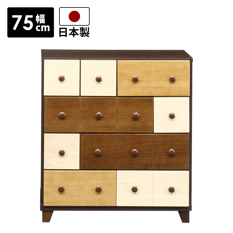 Rakuten - チェスト 4段 収納 コンパクト リビング収納 幅75cm 引き出し ローチェスト 国産 小引出し9杯 木製 おしゃれ 北欧 脚付き 収納 白 ホワイト ナチュラル ブラウン 高さ80cm スリートーン 小引き出し 日本製