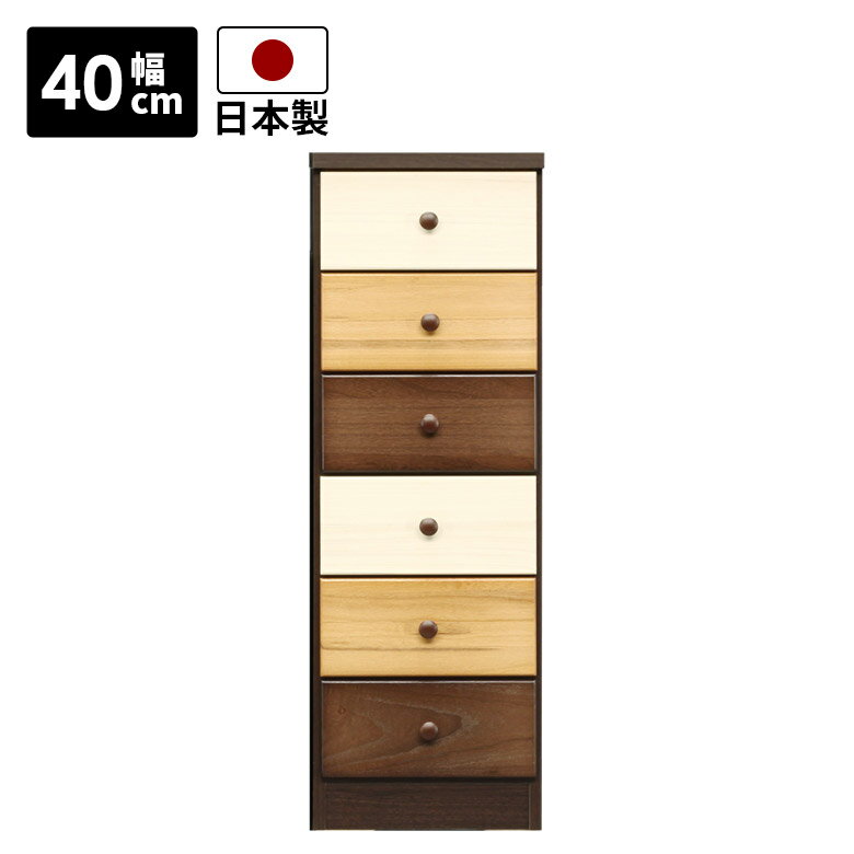 桐木衣櫥 - ハイチェスト チェスト 幅40cm スリム リビング収納 おしゃれ 脚付き 6段 タンス 引出し収納 引き出し 収納 白 ホワイト ブラウン ナチュラル 北欧 高さ120cm コンパクト 国産 日本製 木製 木製収納 スリートーン