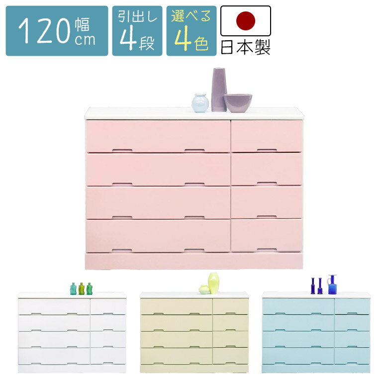 Rakuten - チェスト 4段 完成品 幅120cm ローチェスト 木製 おしゃれ 北欧 洋服ダンス リビング収納 国産 タンス たんす 高さ85cm 引出し 収納 リビング 日本製 ホワイト 白 ピンク イエロー ブルー 引き出し