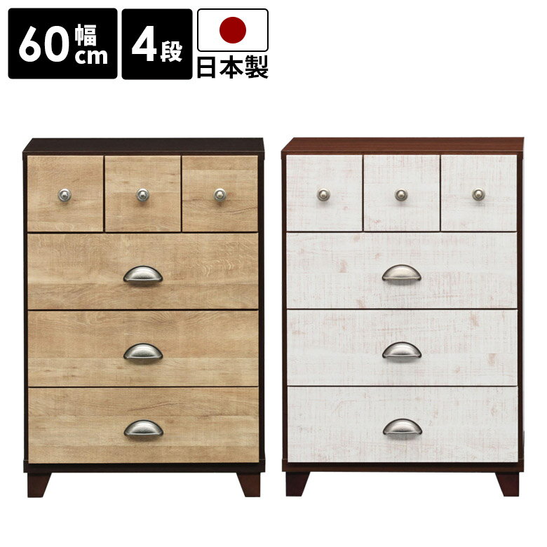 Rakuten - チェスト 4段 ローチェスト 引き出し収納 幅60cm おしゃれ 北欧 収納 引き出し コンパクト 日本製 スリム リビング収納 国産 高さ80cm 脚付き 引出し収納 ブラウン ナチュラル ホワイト 白 木製 木製収納 小引き出し