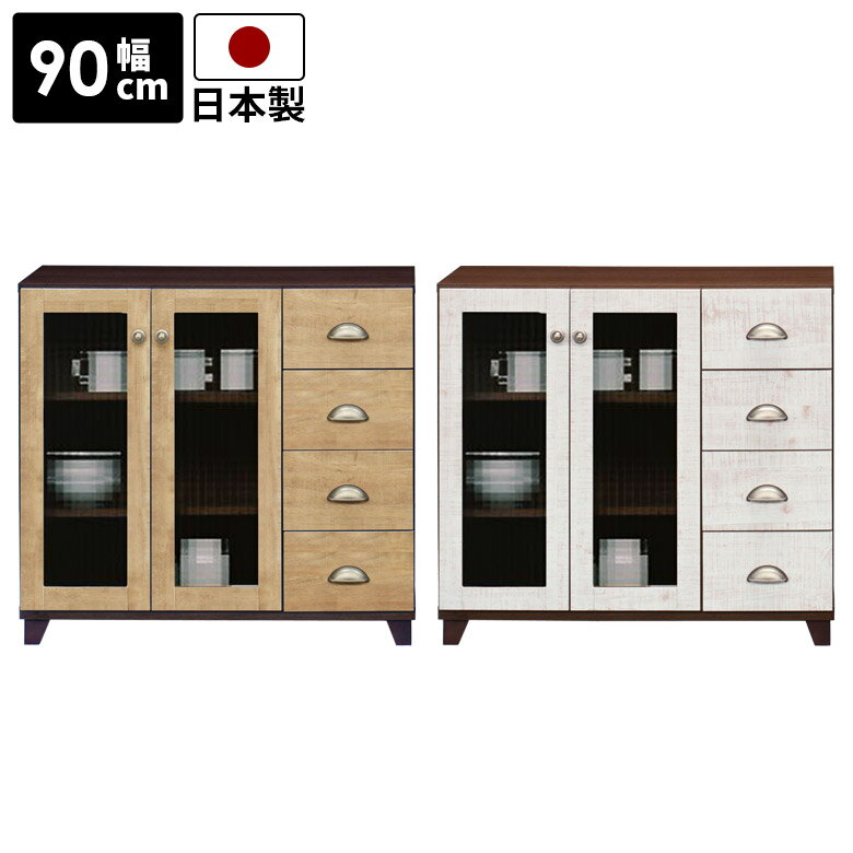 Rakuten - キャビネット 幅90cm リビング収納 4段 コンパクト おしゃれ 北欧 脚付き リビングボード 国産 日本製 引き出し収納 ローボード 高さ75cm 引出し収納 収納 引き出し 白 ヴィンテージ 木製 木製収納