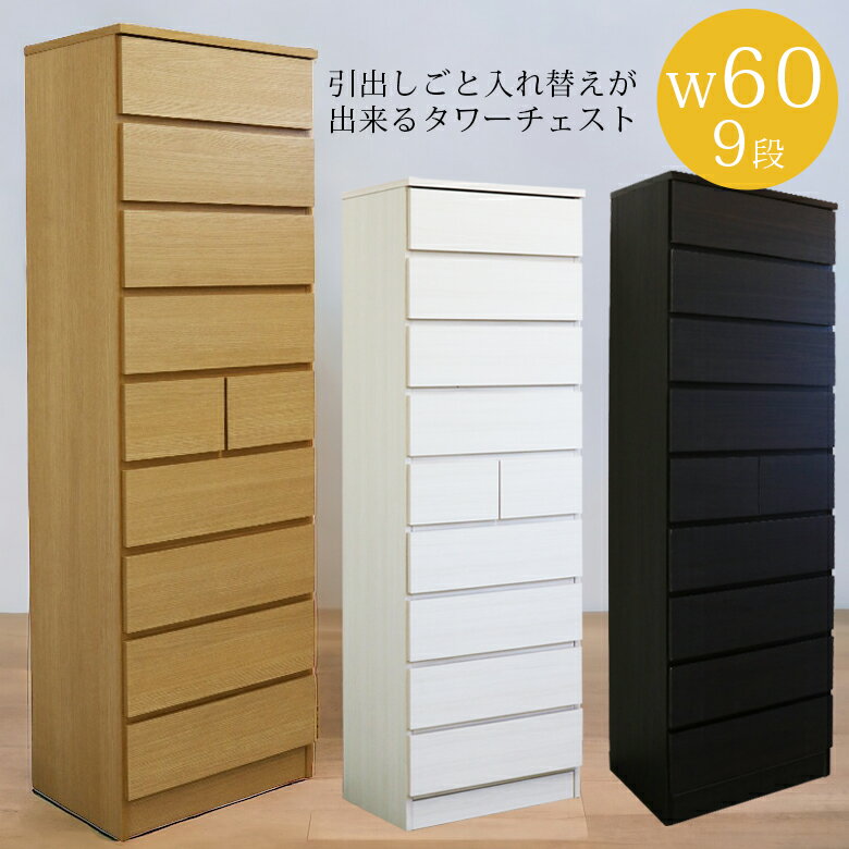 Rakuten - タワーチェスト 9段 完成品 収納 幅60cm 高さ175cm スリム リビング収納 チェスト ハイチェスト 白 ホワイト ナチュラル ダークブラウン ブラウン 選べる3色 タンス 引出し 日本製 木製 木製収納 洋服ダンス 国産 大川家具