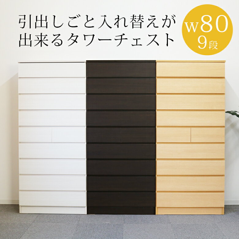 タワーチェスト ハイチェスト 幅80cm 9段 引出し 収納 リビング収納 完成品 チェス...