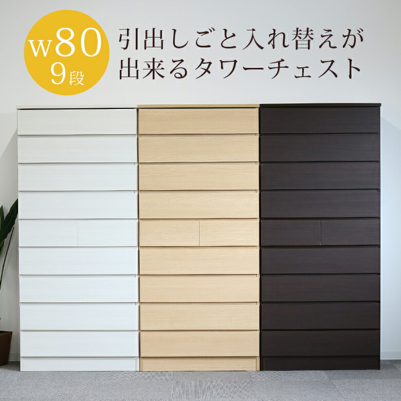 【全商品に使える2%offクーポン!!】 チェスト 収納 スリム 幅80cm ハイチェスト 9段 完成品 リビング収納 白 ホワイト タワーチェスト 高さ175cm 木製収納 ナチュラル ダークブラウン ブラウン 選べる3色 タンス 引出し 国産 日本製 木製 洋服ダンス スライドレール