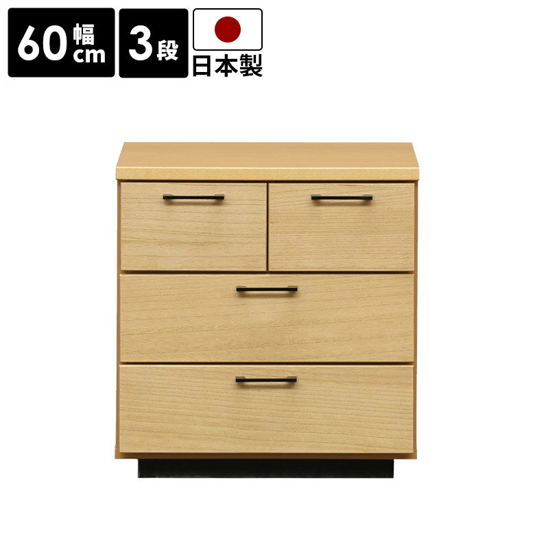 Rakuten - タンス 3段 ローチェスト コンパクト 幅60cm チェスト リビング収納 日本製 おしゃれ 洋服タンス 北欧 たんす ナチュラル 箪笥 桐 木製 シンプル 奥行40cm 高さ63cm 引き出し 収納 収納棚 衣類収納 クローゼット