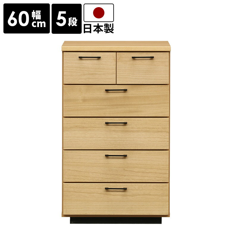 Rakuten - 【 5/31迄P5倍＋お得なクーポン 】 チェスト 5段 収納 たんす リビング収納 幅60cm シンプル 洋服タンス 収納棚 箪笥 国産 桐 木製 北欧 おしゃれ 衣類収納 引出し 奥行40cm 高さ100cm タンス 引き出し 日本製 ナチュラル クローゼット スタイリッシュ