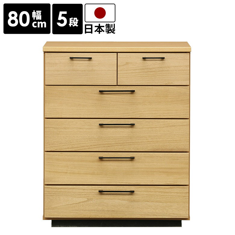 Rakuten - 【 5/31迄P5倍＋お得なクーポン 】 タンス チェスト 幅80cm 整理タンス 5段 リビング収納 洋服タンス おしゃれ 木製 ナチュラル 北欧 シンプル 箪笥 桐 収納棚 国産 衣類収納 収納 引き出し 日本製 奥行40cm 高さ99cm たんす 引出し スタイリッシュ