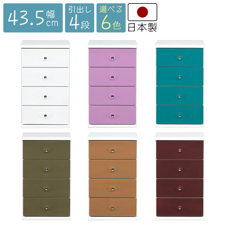 Rakuten - チェスト ローチェスト 4段 完成品 幅45cm シンプル ポップ コンパクト リビング収納 日本製 スリム タンス 子供部屋 木製 引き出し 寝室 衣類収納 おしゃれ かわいい スリムチェスト 整理箪笥 カラフル
