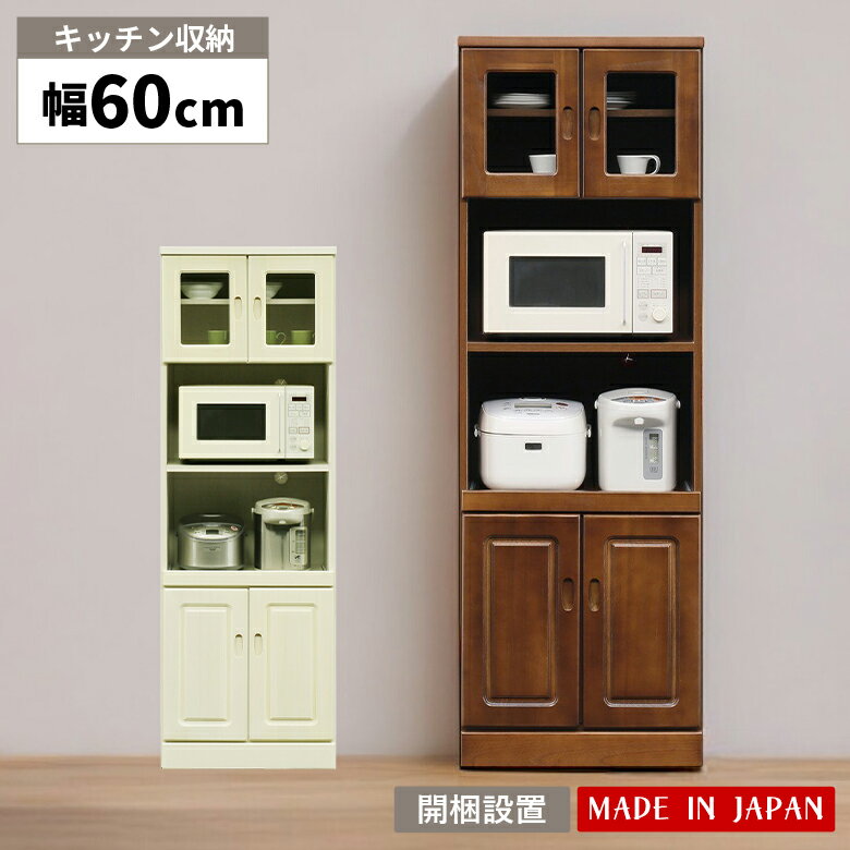 Rakuten - キッチンボード スリム 幅60cm シンプル オープンボード おしゃれ 木製 キッチン収納 食器棚 レンジ台 国産 レンジボード ガラス扉 扉付き カップボード キッチンキャビネット ブラウン ホワイト 棚 開き戸 家電収納