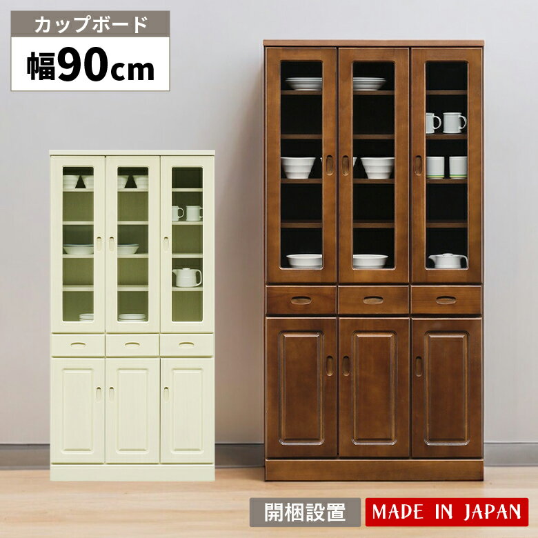Rakuten - 食器棚 幅90cm キッチン収納 スリム おしゃれ オープンボード シンプル 木製 キッチンボード 国産 ガラス扉 扉付き カップボード キッチンキャビネット ブラウン ホワイト 棚 開き戸 家電収納