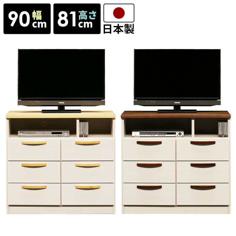 Rakuten - 【 5/31迄P5倍＋お得なクーポン 】 テレビ台 幅90cm 収納 3段 ミドル ハイタイプ 引き出し 3杯 寝室 コンパクト 高さ80cm おしゃれ 北欧リビング収納 テレビボード 日本製 TVボード サイドボード ホワイト ナチュラル ブラウン 木製 国産 キャビネット