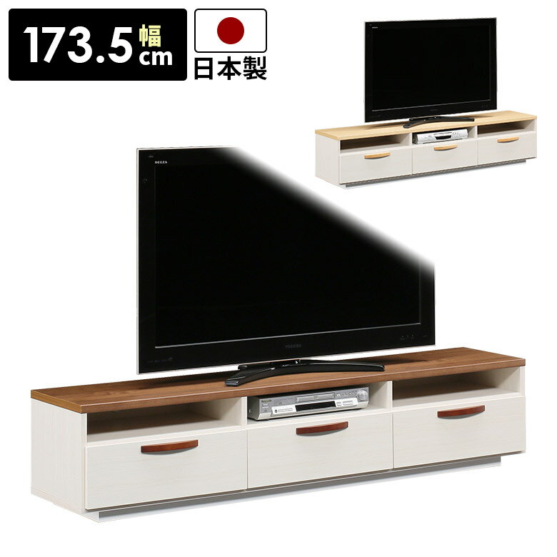 Low Board - テレビ台 幅175cm ローボード シンプル おしゃれ 北欧 引き出し 3杯 テレビボード ロータイプ リビング収納 木製 デッキ収納 国産 ツートン ホワイト ブラウン ナチュラル TVボード TV台 リビングボード